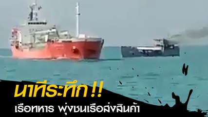 นาทีระทึก เรือทหารพุ่งชนเรือส่งสินค้าขนาดใหญ่กลางทะเล