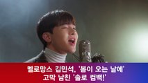 멜로망스 김민석, '봄이 오는 날에' 고막 남친 '솔로 컴백!'