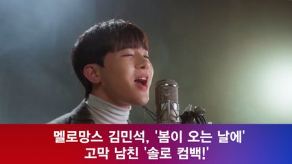 멜로망스 김민석, '봄이 오는 날에' 고막 남친 '솔로 컴백!'