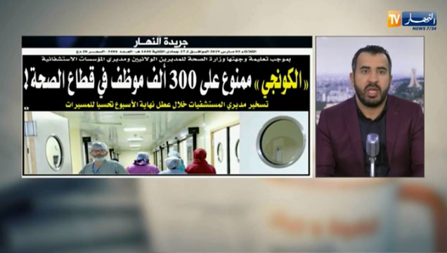 قهوة وجورنان: الكونجي ممنوع على 300ألف موظف في قطاع الصحة!