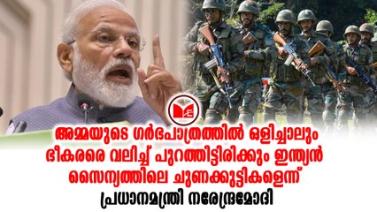 Narendra Modi ശത്രുക്കളുടെ സാമ്രാജ്യത്തിൽ കയറി അവരെ പ്രഹരിക്കുക എന്നതാണ് നയമെന്ന് നരേന്ദ്ര മോദി