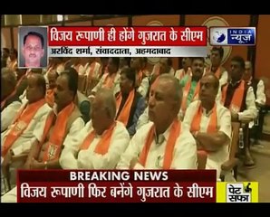गुजरात में फिर सीएम बनेंगे विजय रुपाणी और नितिन पटेल डिप्टी सीएम, बीजेपी विधायक