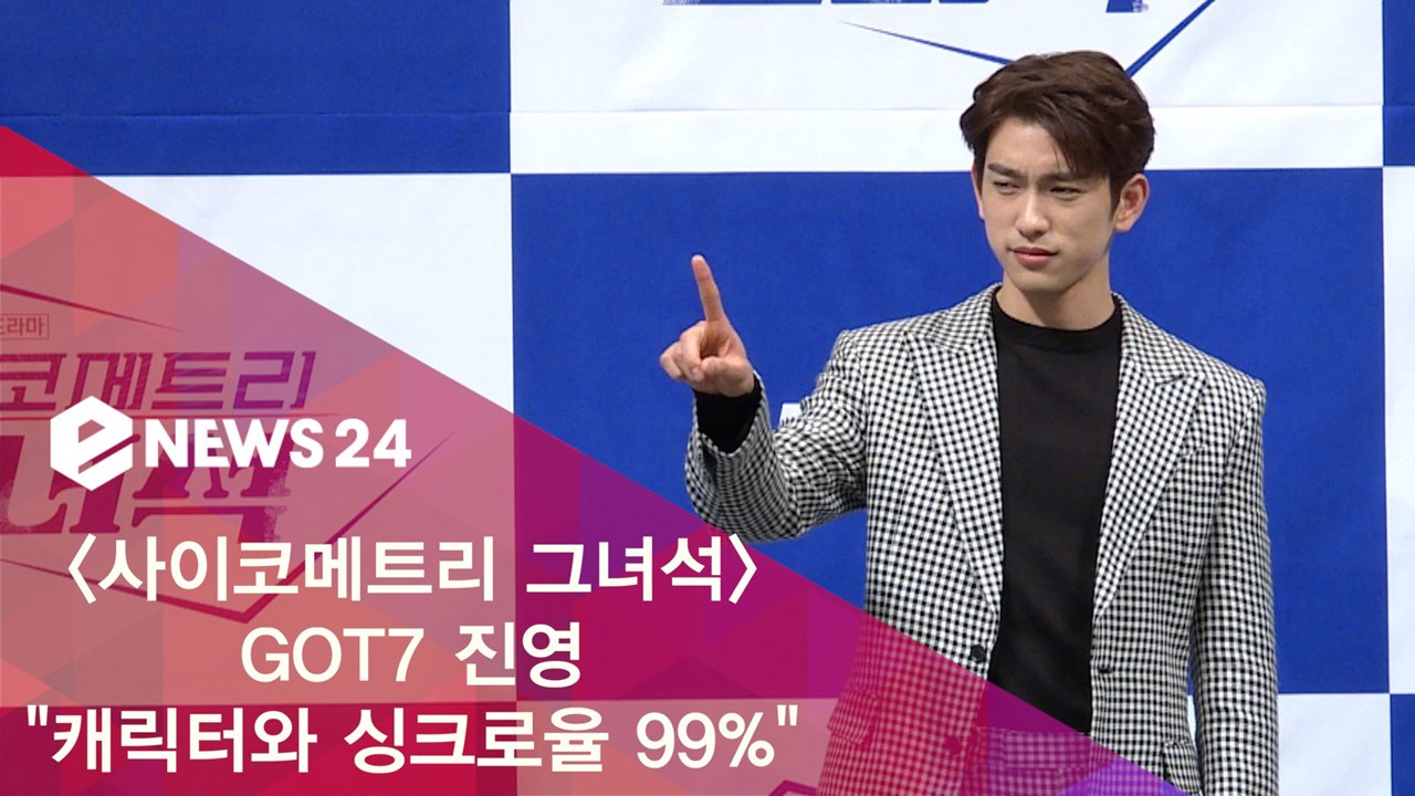 '사이코메트리 그녀석' GOT7 진영 "근자감 캐릭터와 싱크로율 99%"