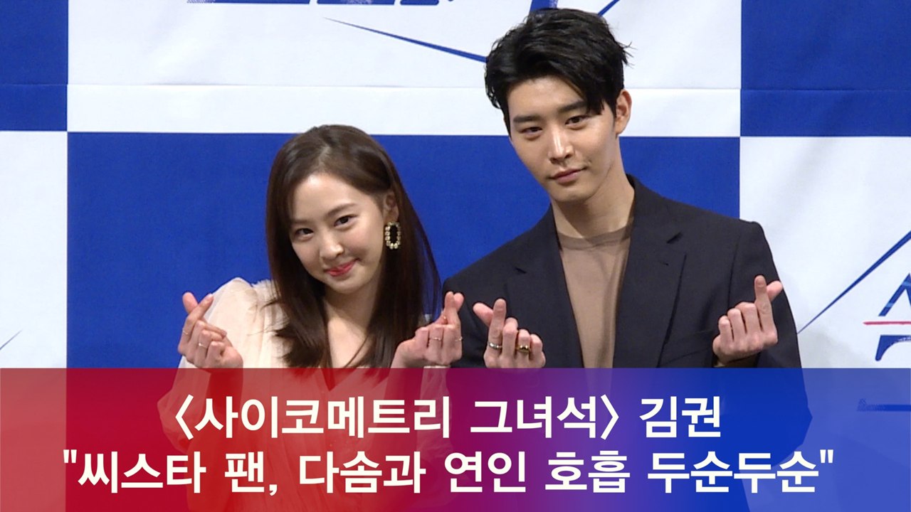 '사이코메트리 그녀석' 김권 "씨스타팬, 다솜과 연인 호흡 두순두순"