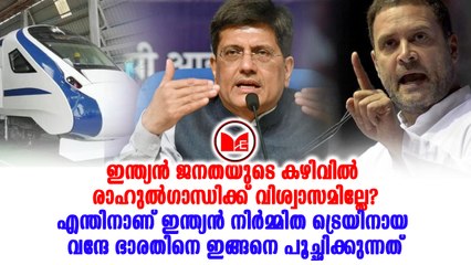 Piyush Goyal|ഇന്ത്യൻ ജനതയുടെ കഴിവുകളെ അപഹസിക്കുകയാണ് രാഹുൽ ഗാന്ധിയെന്ന് പീയുഷ് ഗോയൽ