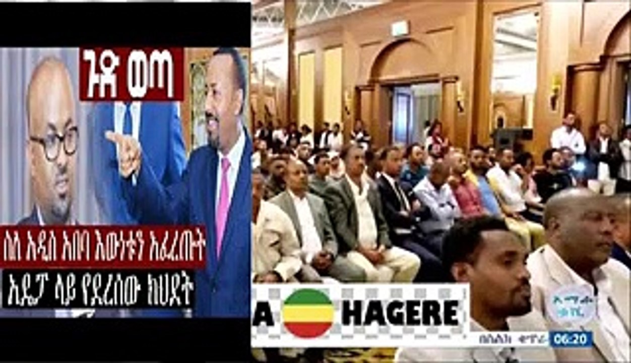 ጉድ ወጣ ስለ አዲስ አበባ እውነቱን አፈረጡት  አዴፓ ላይ የደረሰው ክህደት_