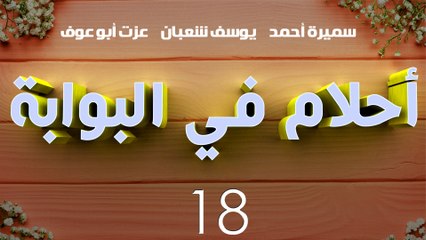 مسلسل أحلام في البوابة – الحلقة  الثامنة عشر