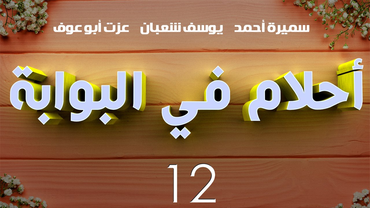 مسلسل أحلام في البوابة – الحلقة  الثانية عشر