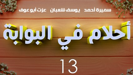 مسلسل أحلام في البوابة – الحلقة  الثالثة عشر