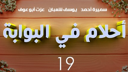 مسلسل أحلام في البوابة – الحلقة  التاسعة عشر