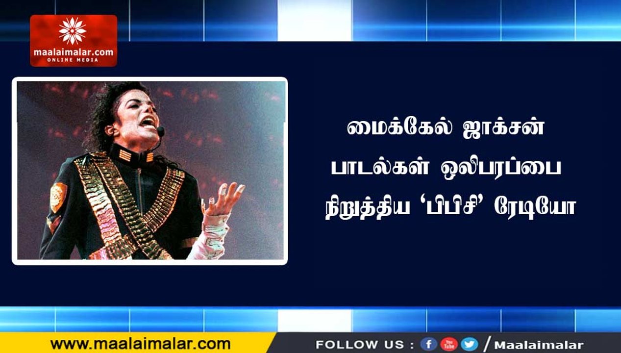 மைக்கேல் ஜாக்சன் பாடல்கள் ஒலிபரப்பை நிறுத்திய ‘பிபிசி’ ரேடியோ