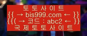 ✅188벳✅    ✅실제토토 -  bis999.com 추천인 abc2  - 실제토토✅    ✅188벳✅