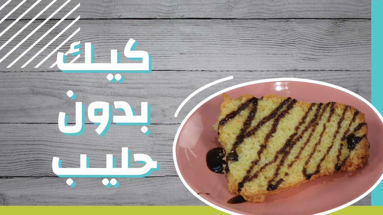 كيك دون حليب