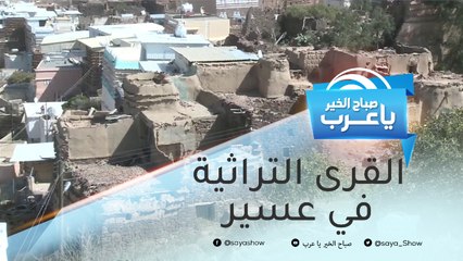 تطوير القرى التراثية في عسير