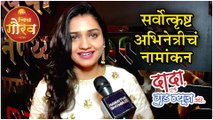 Hruta Durgule | सर्वोत्कृष्ट अभिनेत्रींचं नामांकन | Dada Ek Good News Aahe| Zee Gaurav Puraskar 2019