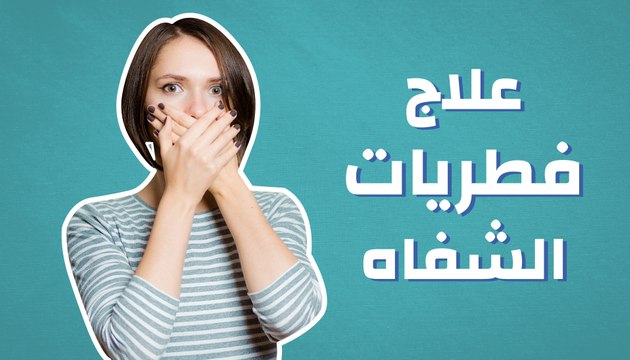 علاج فطريات الشفاه