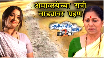 Ratris Khel Chale 2 | अमावस्येच्या रात्री वाड्यावर नवे ग्रहण | Episode Update | Zee Marathi