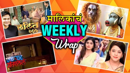 Download Video: मालिकांचा Weekly Wrap | Marathi Serials | Ratris Khel Chale 2, Balumama Chya Navan Chang Bhala