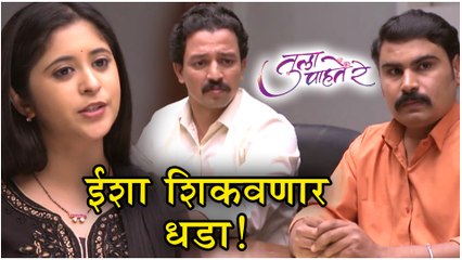 Tula Pahate Re | ईशा शिकवणार धडा!| 01st march Episode Update | Zee Marathi