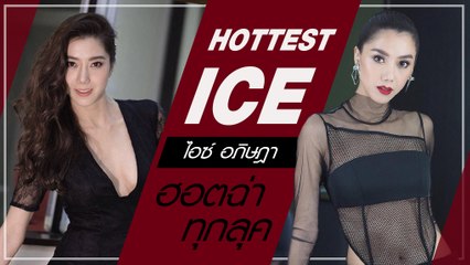 แซ่บหลากสไตล์ ในแบบ ไอซ์ อภิษฎา