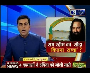 राम रहीम का सौदा कितना सच्चा । How true is the Ram Rahim's deal