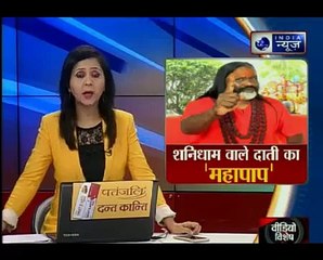 राम रहीम के बाद अब रेपकांड में फंसे दाती महाराज