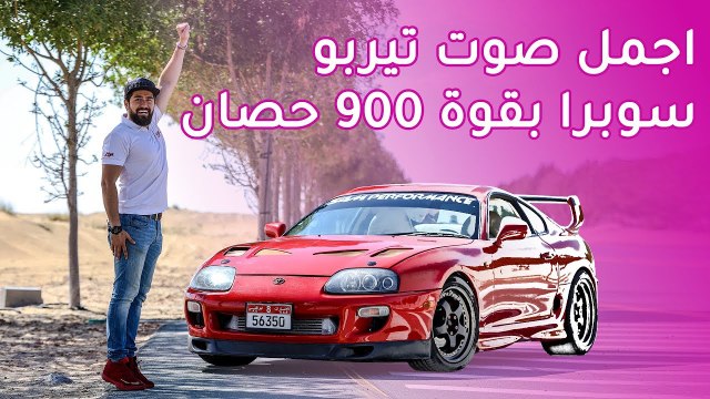 Toyota Supra 900 hp تويوتا سوبرا 900 حصان