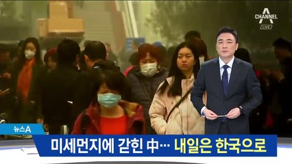 미세먼지에 갇힌 中…서풍 타고 한국으로 온다