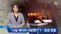 14살 제자 성추행 후 “연인 사이”…교사 법정구속