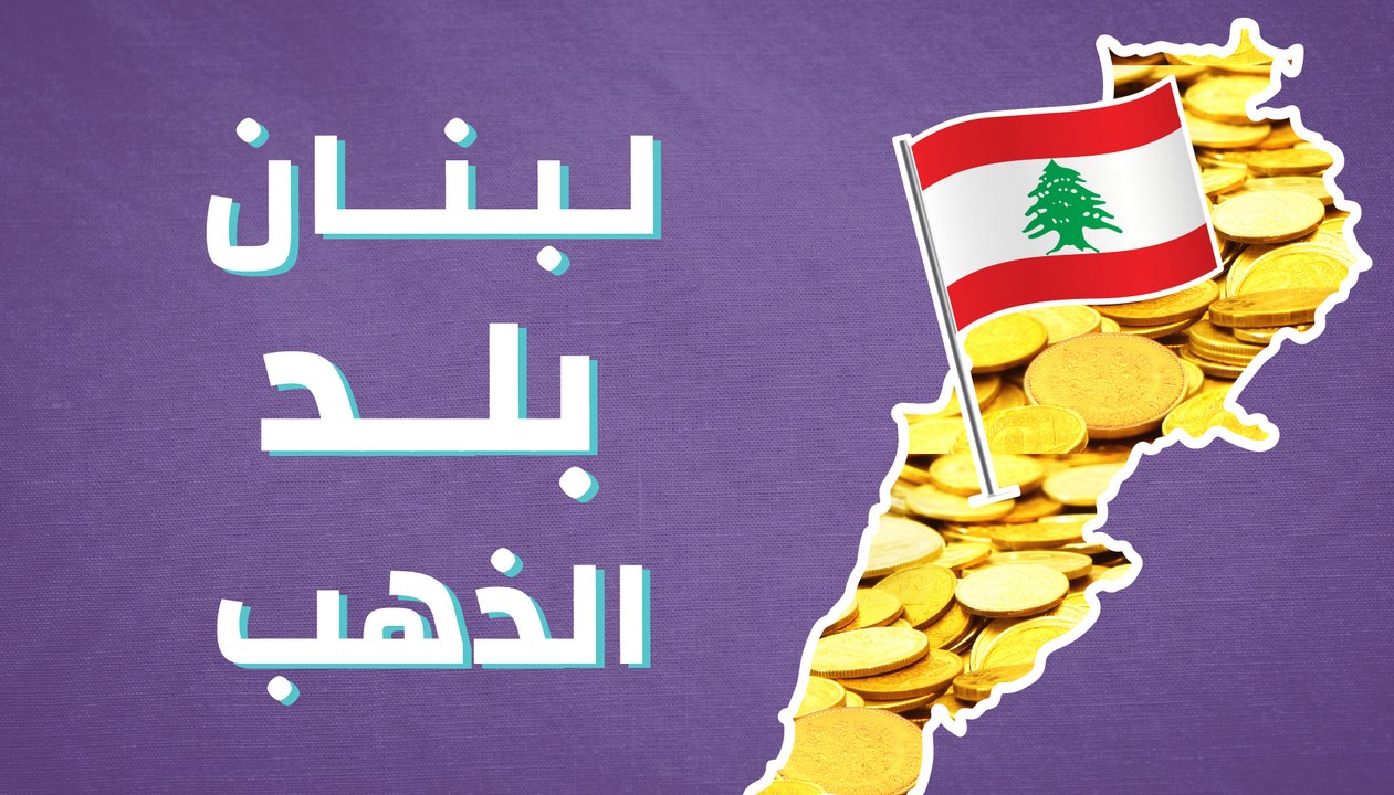 لبنان بلد الذهب