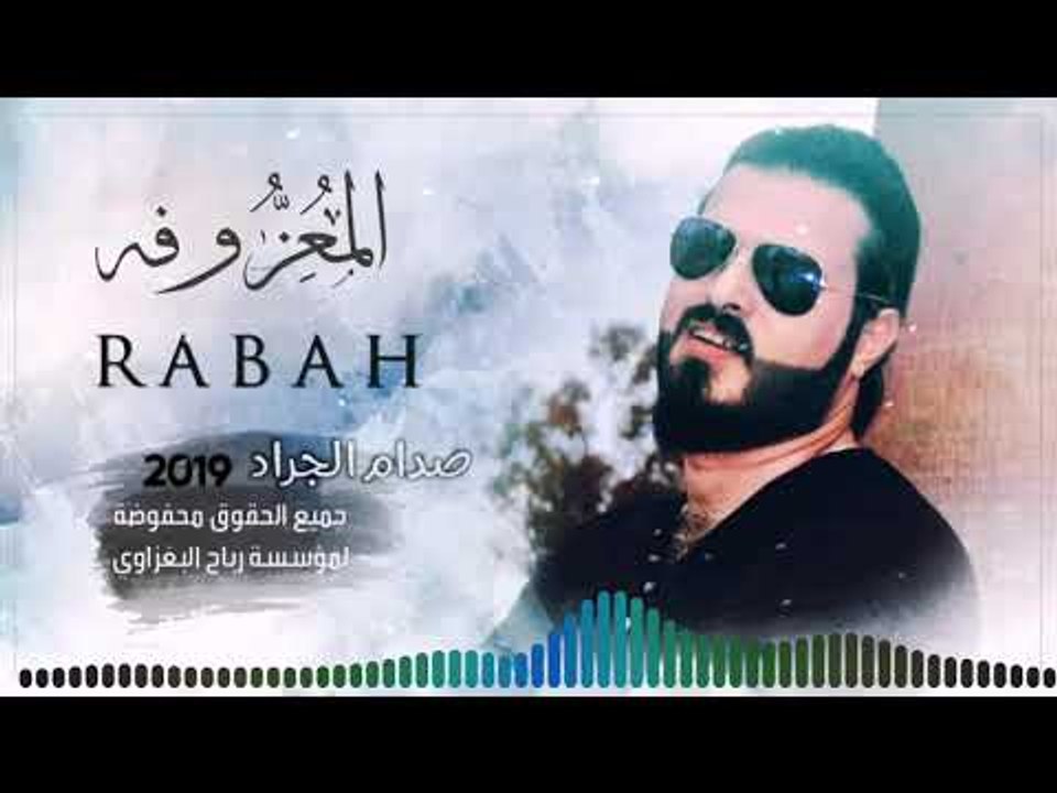 كــولات ردح2019|المــفرج اولاد العــم|صــدام الجــراد✓العازف يـوسف البياتي&