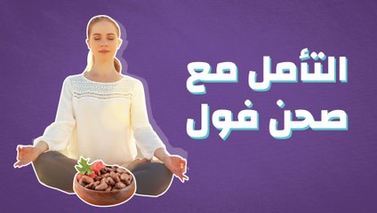 التأمل مع صحن فول