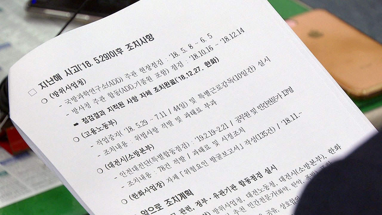 [대전·대덕] 대전시 "폭발사고 한화 공장 1년 2번 이상 합동점검" / YTN