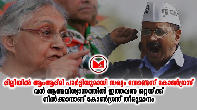 #aap ദില്ലിയിൽ ആം ആദ്മി പാർട്ടിയുമായി കൈ കോർക്കില്ലെന്ന് കോൺഗ്രസ്