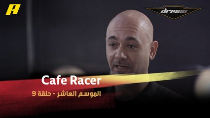 Download Video: #DrivenMBC - معلومات يجب أن تعرفها عن الـ Cafe Racer