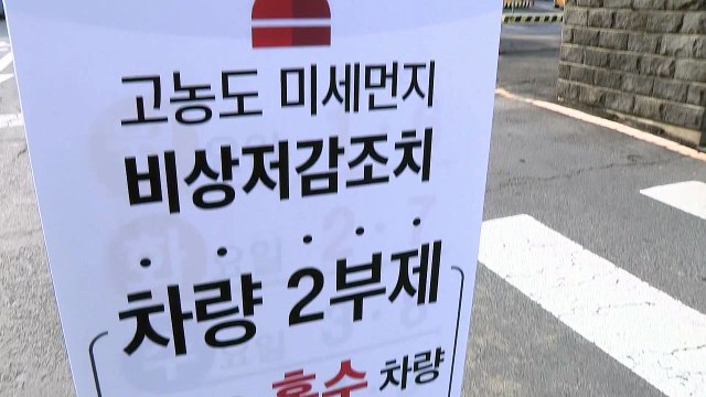 내일 15개 지역 비상저감조치...사실상 전국 대상 / YTN