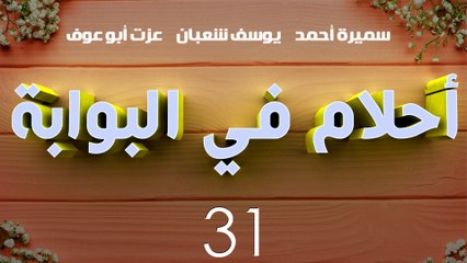 مسلسل أحلام في البوابة – الحلقة  الحادية والثلاثون