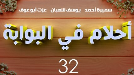 مسلسل أحلام في البوابة – الحلقة  الثانية والثلاثون