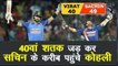 Virat Kohli 40th Century in ODI Cricket - Ind vs Aus 2nd ODI live cricket 2019