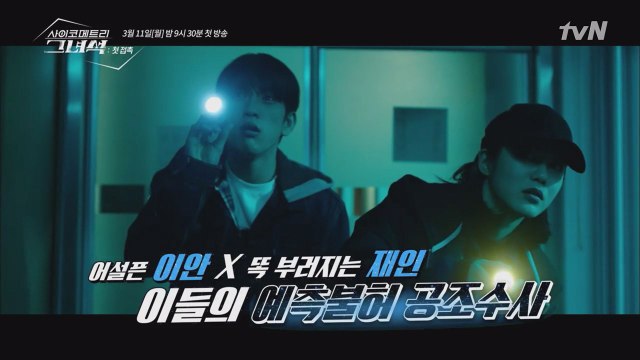 어설픈 박진영♥똑띠 신예은, 유쾌한 팝콘수사극에 로맨스 한 스푼!