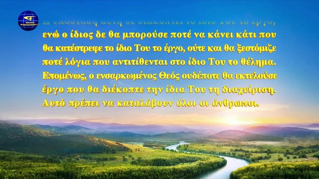 Ομιλία του Θεού | Η υπόσταση του Χριστού είναι η υποταγή στο θέλημα του Επουράνιου Πατέρα
