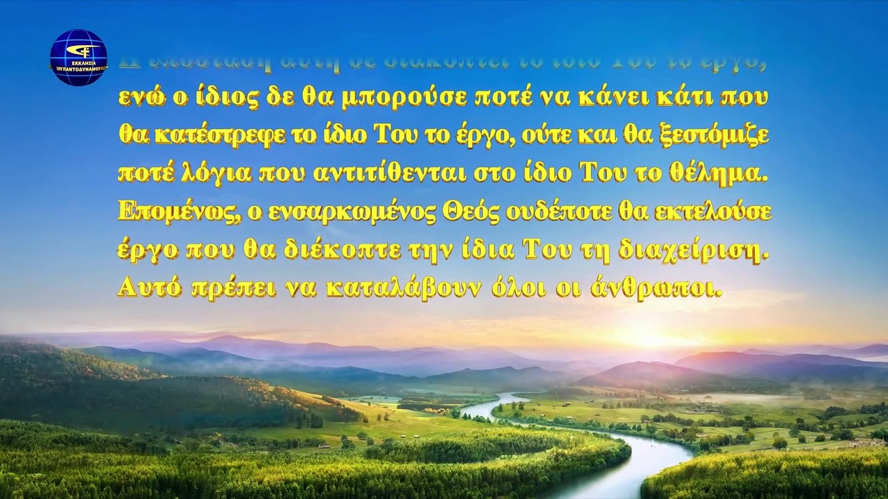Ομιλία του Θεού | Η υπόσταση του Χριστού είναι...