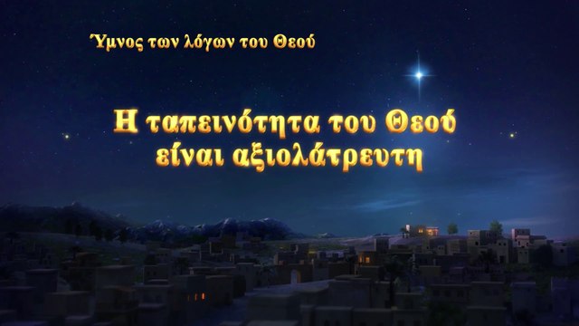 Ύμνος των λόγων του Θεού | Η ταπεινότητα του Θεού είναι αξιολάτρευτη