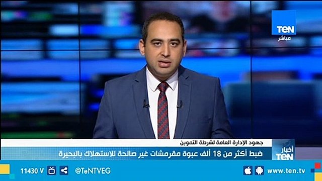 ضبط أكثر من 18 ألف عبوة مقرمشات غير صالحة للإستهلاك في البحيرة