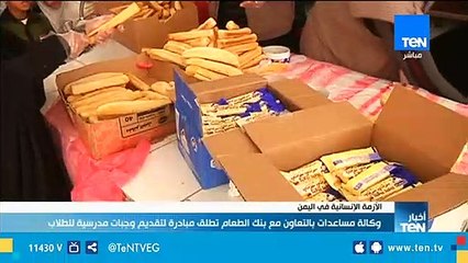 وكالة مساعدات يمنية  بالتعاون مع بنك الطعام  تطلق مبادرة لتقديم وجبات مدرسية للطلاب