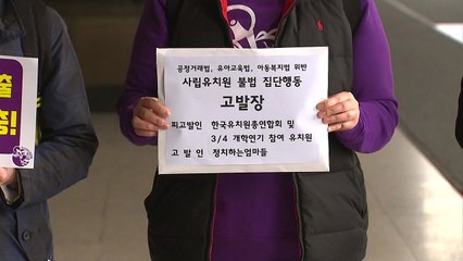 학부모단체, '개원 연기' 한유총 검찰에 고발 / YTN