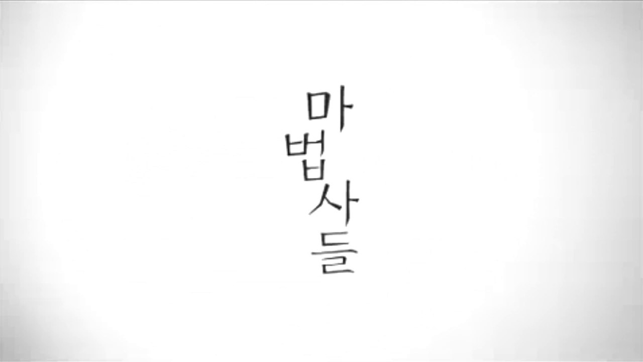 MABEOPSADUL (2005) Trailer - KOREAN