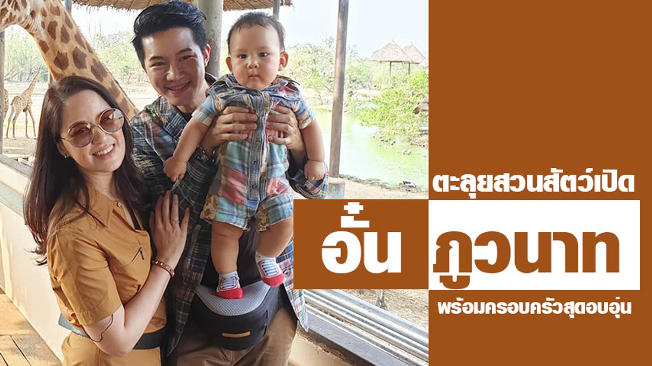 อั๋น ภูวนาท พร้อมครอบครัวพาน้องพอล ตะลุยสวนสัตว...