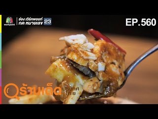 ร้านเด็ดประเทศไทย EP.560 | กินติมดูควายสาขา2, Denim Dining | 4 มี.ค. 62