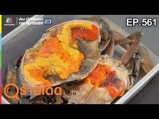 ร้านเด็ดประเทศไทย EP.561 | Cafe Coco, ร้านบ้านแกะปู | 5 มี.ค. 62